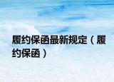履約保函最新規(guī)定（履約保函）