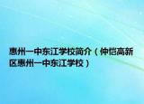 惠州一中東江學(xué)校簡介（仲愷高新區(qū)惠州一中東江學(xué)校）