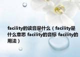 facility的讀音是什么（facility是什么意思 facility的音標(biāo) facility的用法）