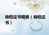 商檢證書(shū)模板（商檢證書(shū)）