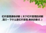 杠桿原理通俗講解（關(guān)于杠桿原理的講解,簡介一下什么是杠桿原理,具體的要點(diǎn).）