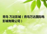 青島 萬達影城（青島萬達國際電影城有限公司）