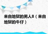 來(lái)自地獄的男人8（來(lái)自地獄的牛仔）