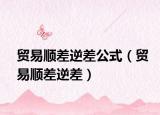 貿(mào)易順差逆差公式（貿(mào)易順差逆差）