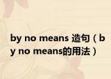 by no means 造句（by no means的用法）
