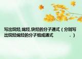 寫出烷烴,烯烴,炔烴的分子通式（分別寫出烷烴烯烴的分子組成通式            ．）
