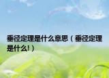 垂徑定理是什么意思（垂徑定理是什么!）