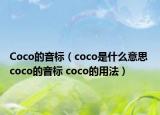 Coco的音標(biāo)（coco是什么意思 coco的音標(biāo) coco的用法）