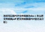 怎樣可以將PDF文件轉(zhuǎn)換為doc（怎么把文件轉(zhuǎn)換pdf 把文件轉(zhuǎn)換成PDF的方法介紹）