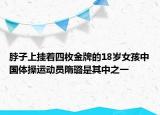 脖子上掛著四枚金牌的18歲女孩中國(guó)體操運(yùn)動(dòng)員隋璐是其中之一