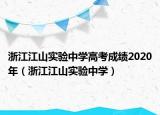 浙江江山實(shí)驗(yàn)中學(xué)高考成績(jī)2020年（浙江江山實(shí)驗(yàn)中學(xué)）
