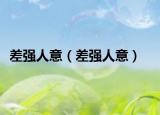差強人意（差強人意）