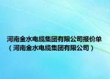 河南金水電纜集團(tuán)有限公司報(bào)價(jià)單（河南金水電纜集團(tuán)有限公司）