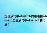 定語(yǔ)從句中ofwhich的用法和whose（定語(yǔ)從句中of which的用法）