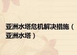 亞洲水塔危機解決措施（亞洲水塔）