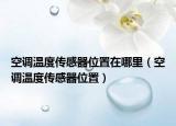 空調(diào)溫度傳感器位置在哪里（空調(diào)溫度傳感器位置）