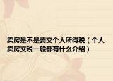 賣房是不是要交個(gè)人所得稅（個(gè)人賣房交稅一般都有什么介紹）