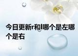 今日更新r和l哪個(gè)是左哪個(gè)是右