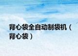 背心袋全自動制袋機（背心袋）