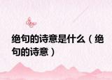 絕句的詩意是什么（絕句的詩意）