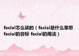 facial怎么讀的（facial是什么意思 facial的音標(biāo) facial的用法）