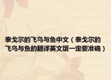 泰戈?duì)柕娘w鳥與魚中文（泰戈?duì)柕娘w鳥與魚的翻譯英文版一定要準(zhǔn)確）