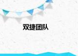 雙捷團(tuán)隊(duì)