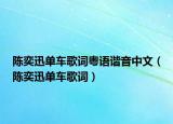 陳奕迅單車(chē)歌詞粵語(yǔ)諧音中文（陳奕迅單車(chē)歌詞）