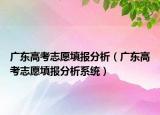 廣東高考志愿填報(bào)分析（廣東高考志愿填報(bào)分析系統(tǒng)）