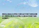 謹癢序之教申之以孝悌之義頒白者不負戴于道路矣的翻譯（謹癢序之教,申之以孝悌之義,頒白者不負戴于道路矣的翻譯）