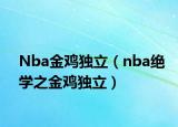 Nba金雞獨立（nba絕學之金雞獨立）