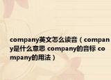 company英文怎么讀音（company是什么意思 company的音標 company的用法）
