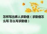 怎樣寫出感人求助信（求助信怎么寫 怎么寫求助信）