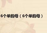 6個(gè)單韻母（6個(gè)單韻母）