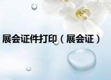 展會證件打?。ㄕ箷C）