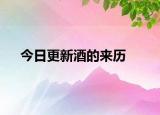 今日更新酒的來歷
