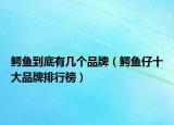 鱷魚(yú)到底有幾個(gè)品牌（鱷魚(yú)仔十大品牌排行榜）
