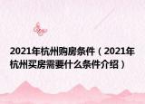 2021年杭州購房條件（2021年杭州買房需要什么條件介紹）