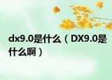 dx9.0是什么（DX9.0是什么?。? /></span></a>
                        <h2><a href=