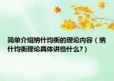 簡(jiǎn)單介紹納什均衡的理論內(nèi)容（納什均衡理論具體講些什么?）