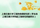 上海交通大學工程熱物理研究所（羅永浩 上海交通大學熱能工程研究所副所長）
