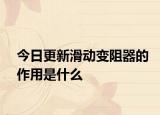 今日更新滑動(dòng)變阻器的作用是什么