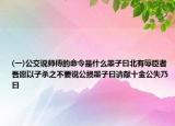 (一)公交說(shuō)師傅的命令是什么墨子曰北有辱臣者吾愿以子殺之不要說(shuō)公損墨子曰請(qǐng)獻(xiàn)十金公失乃曰