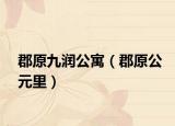 郡原九潤公寓（郡原公元里）