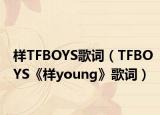 樣TFBOYS歌詞（TFBOYS《樣young》歌詞）