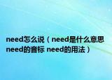 need怎么說(shuō)（need是什么意思 need的音標(biāo) need的用法）