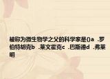 被稱為微生物學之父的科學家是()a  .羅伯特胡克b  .萊文霍克c  .巴斯德d  .弗萊明