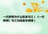 一代宗師為什么趕走馬三（《一代宗師》馬三為啥要?dú)煾担? /></span></a>
                        <h2><a href=