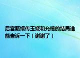 后宮甄嬛傳玉嬈和允禧的結局誰能告訴一下（謝謝了）