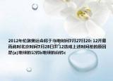 2012年倫敦奧運(yùn)會(huì)將于當(dāng)?shù)貢r(shí)間7月27日20: 12開幕而此時(shí)北京時(shí)間7月28日3: 12造成上述時(shí)間差的原因是(a)地球的公轉(zhuǎn)b地球的自轉(zhuǎn)c